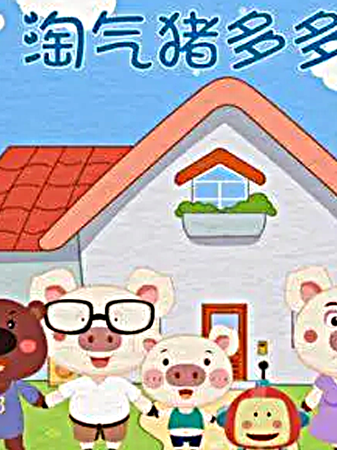 淘气猪多多之我爱画1