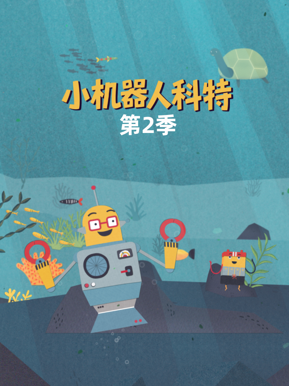 小机器人科特 第二季 中文配音封面图