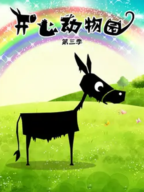 开心动物园 第3季