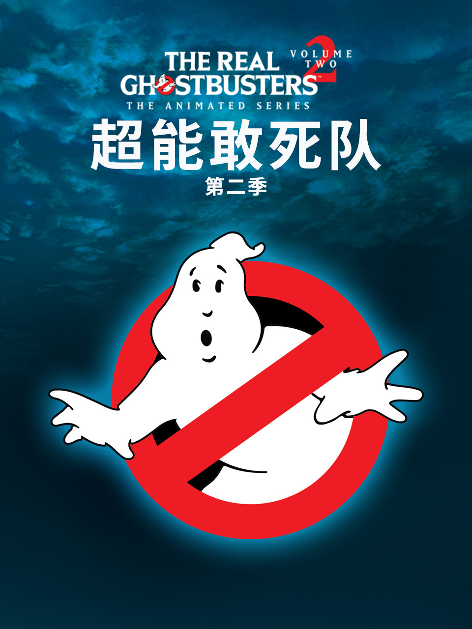 超能敢死队第二季封面图