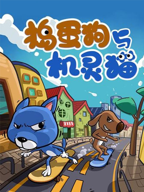 捣蛋狗与机灵猫