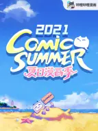 Download Video: 【夏日漫画季】comic summer con 2021