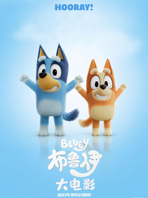 布鲁伊大电影