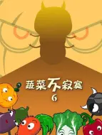 Download Video: 蔬菜不寂寞 第六季