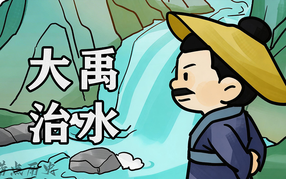给孩子的上下五千年 先秦篇 4集