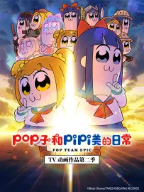 pop子和pipi美的日常 第二季