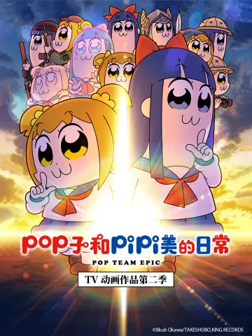 pop子和pipi美的日常 第二季
