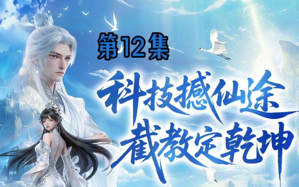 我师兄实在太奸诈了 12集