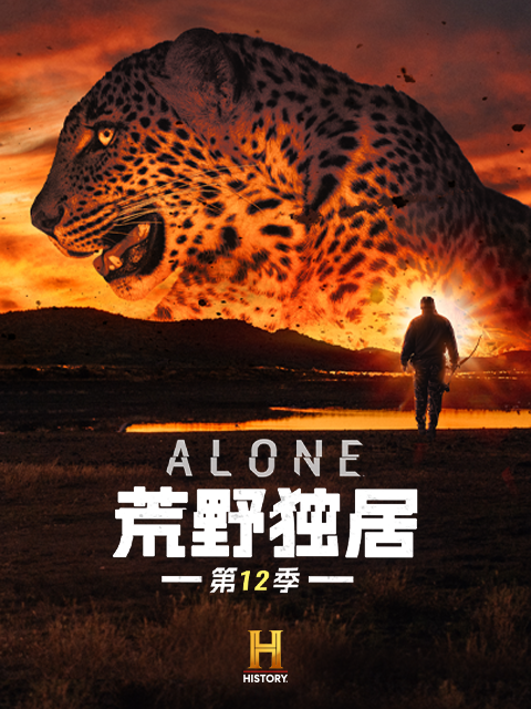 荒野独居 12