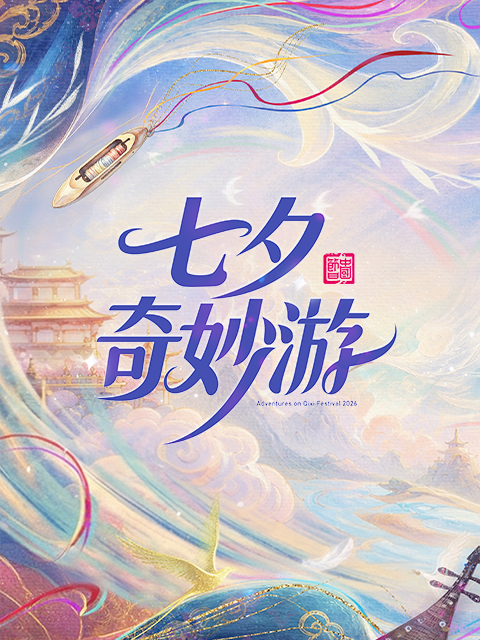 2026七夕奇妙游封面图