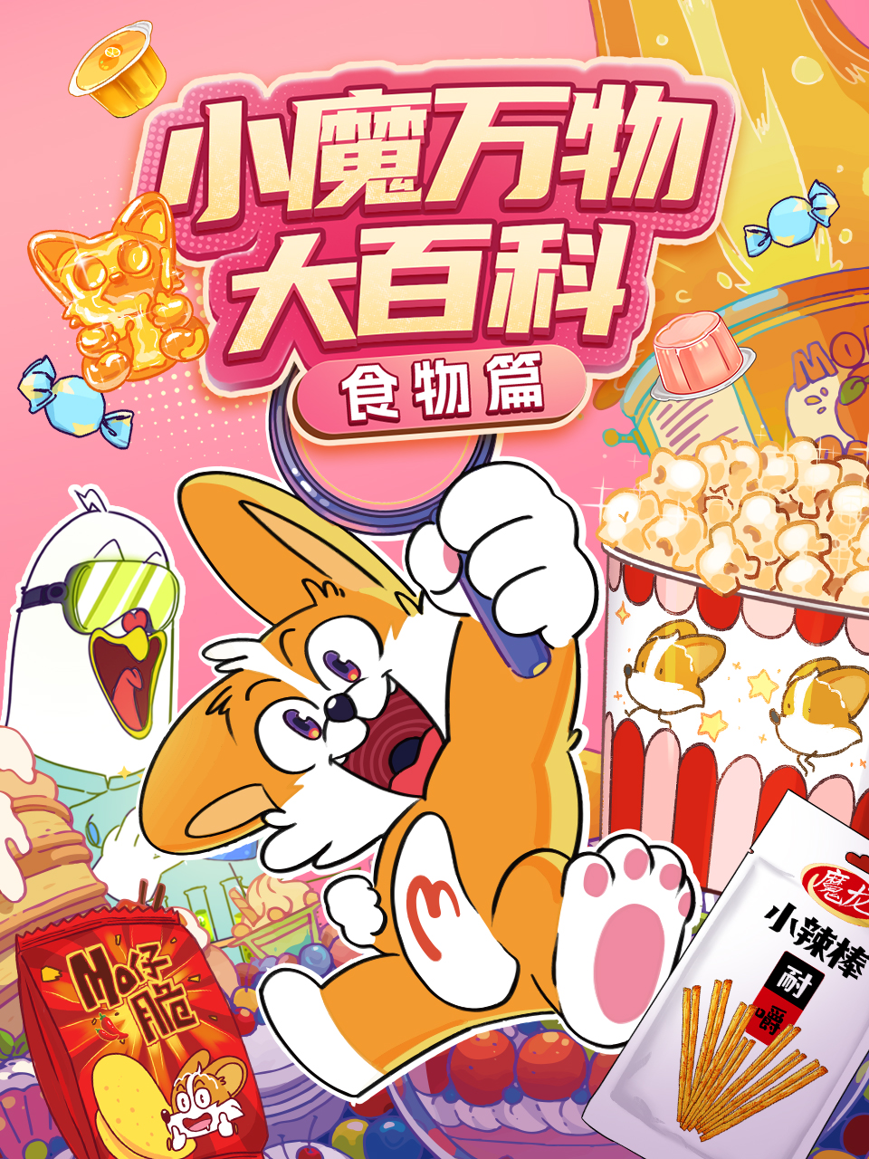 小魔万物大百科—食物篇