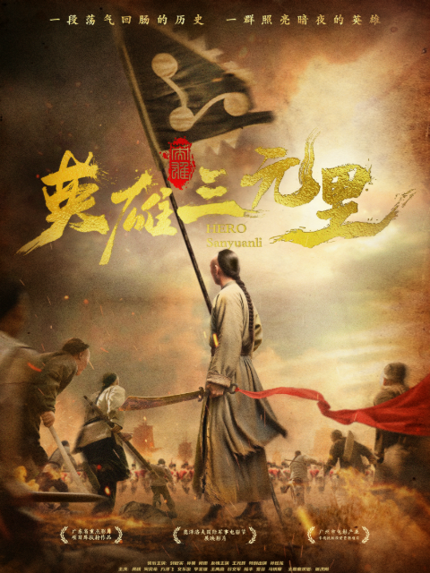 英雄三元里封面图