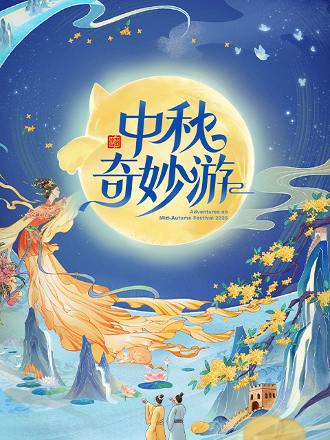 2025中秋奇妙游}