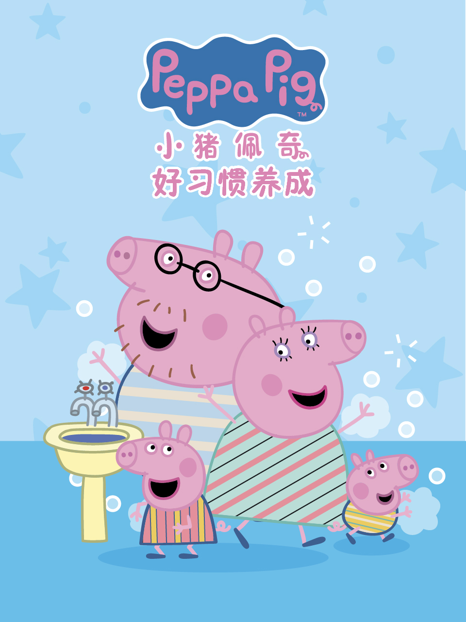 小猪佩奇之好习惯养成 中文配音封面图