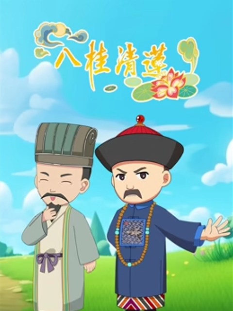 八桂清莲