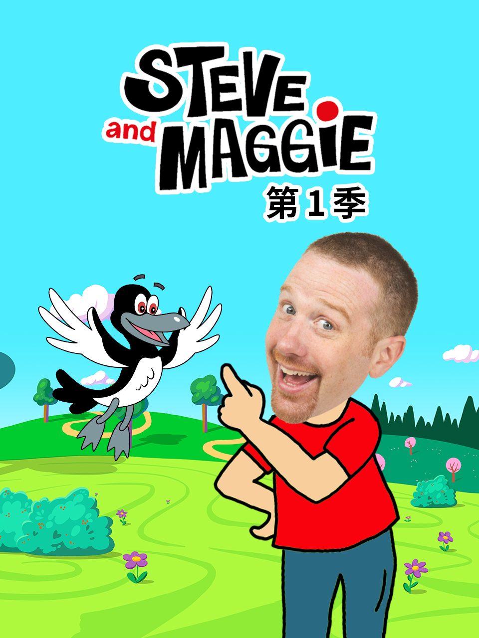 Steve and Maggie 第1季