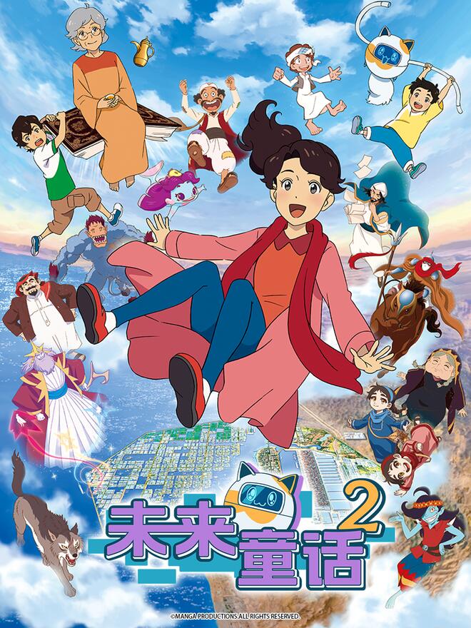 未来童话第二季
