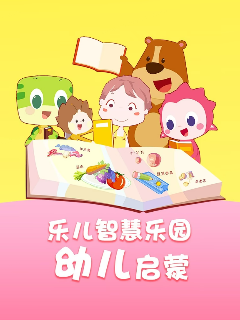 乐儿智慧乐园 幼儿启蒙