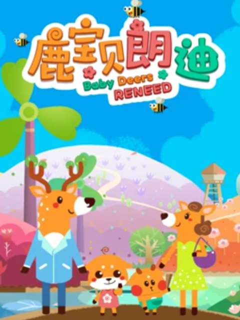 鹿宝贝朗迪
