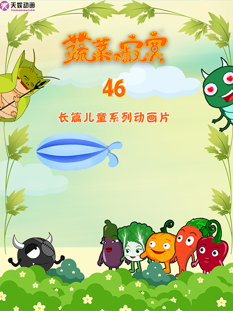 蔬菜不寂寞 第46季