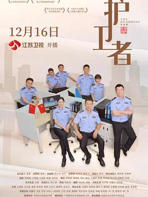护卫者封面图