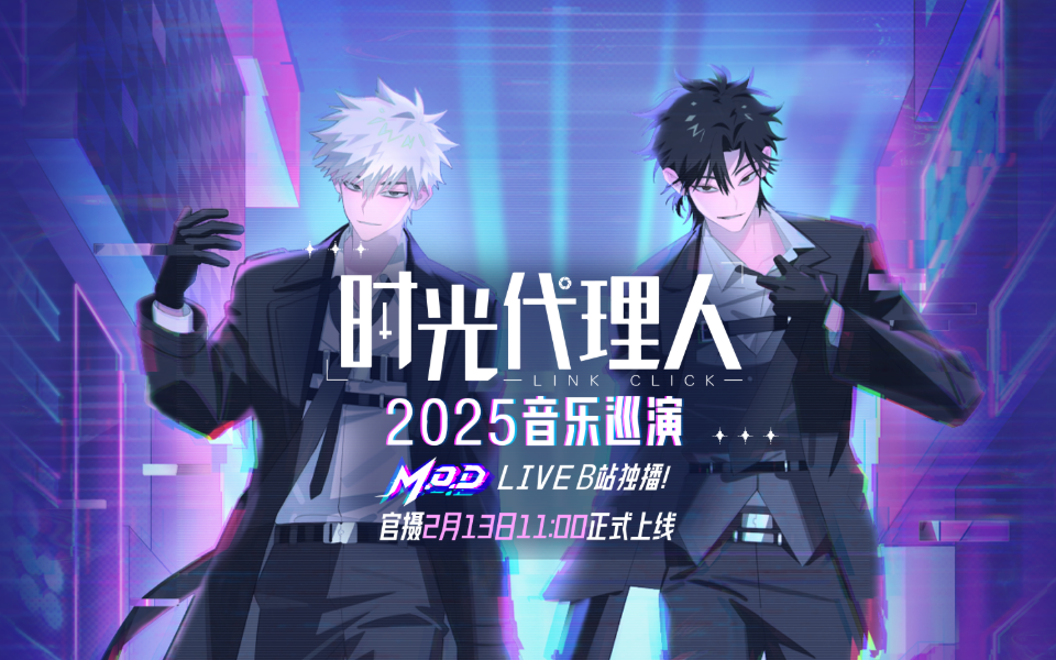 时光代理人2025音乐巡演：M.O.D LIVE_综艺_哔哩哔哩