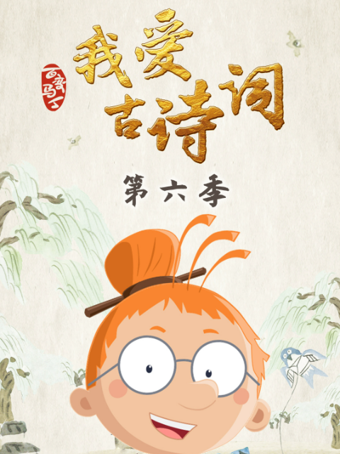 百变马丁我爱古诗词第6季