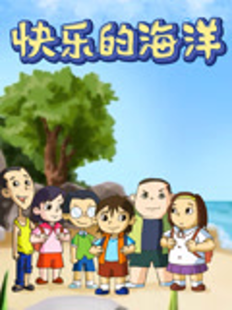 快乐的海洋