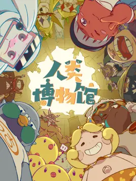 人类博物馆 第1话 国创 Bilibili 哔哩哔哩