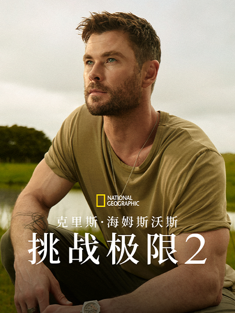 克里斯·海姆斯沃斯：挑战极限  第二季