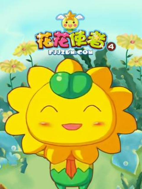 花花使者第四季