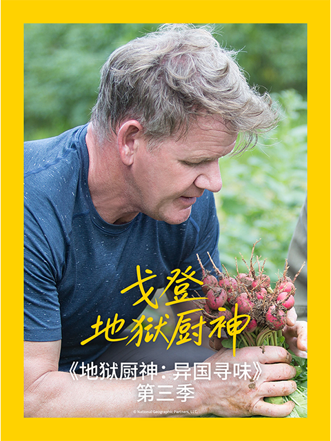 地狱厨神异国寻味第三季封面图