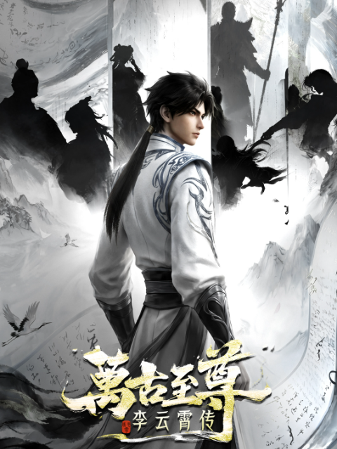 万古至尊:李云霄传