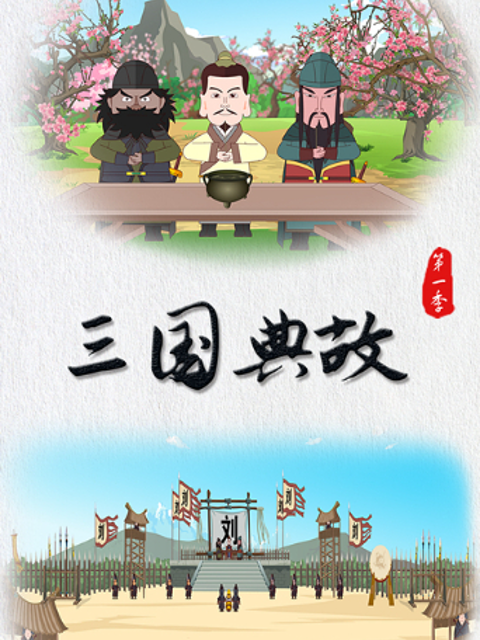 三国典故 第一季