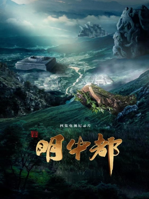 明中都封面图