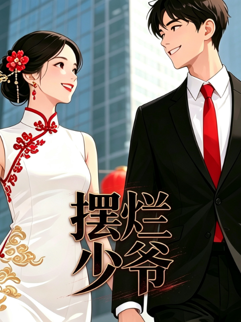摆烂少爷