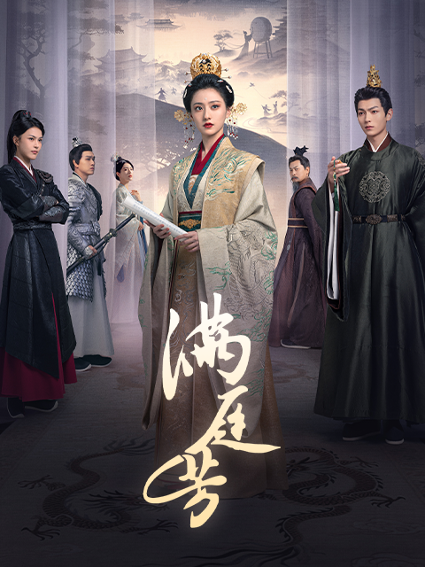 满庭芳}