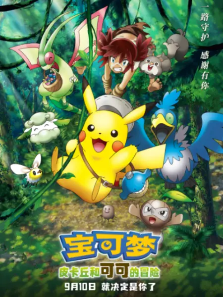 宝可梦:皮卡丘和可可的冒险