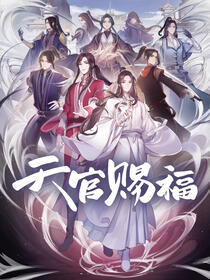 天官赐福 粤语版