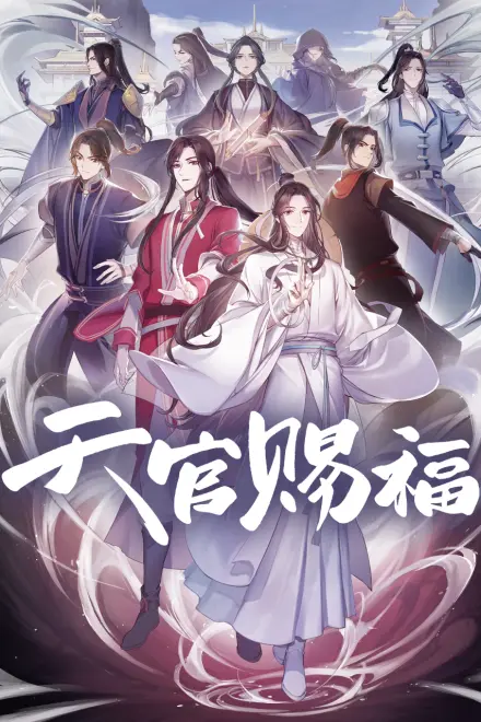 天官赐福