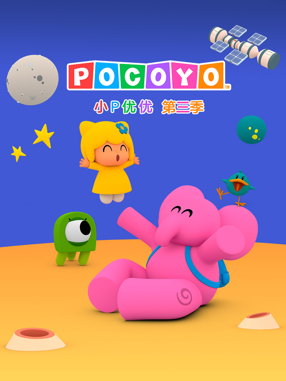 小P优优第三季中文配音
