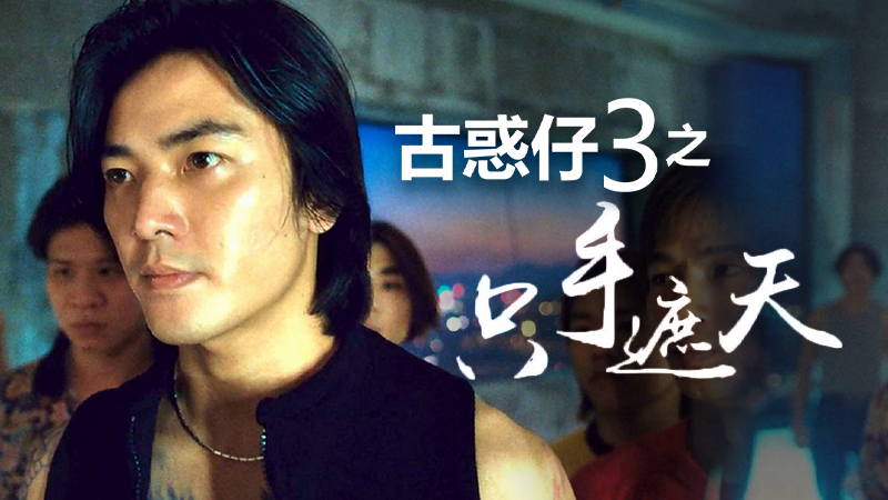 古惑仔2之猛龙过江正片-电影-高清正版在线观看-bilibili-哔哩哔哩