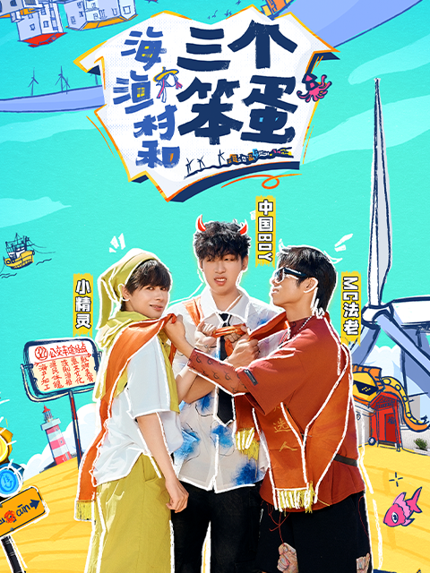 海渔村和三个笨蛋