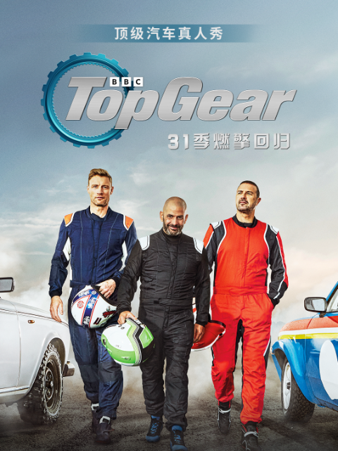Top Gear 第31季