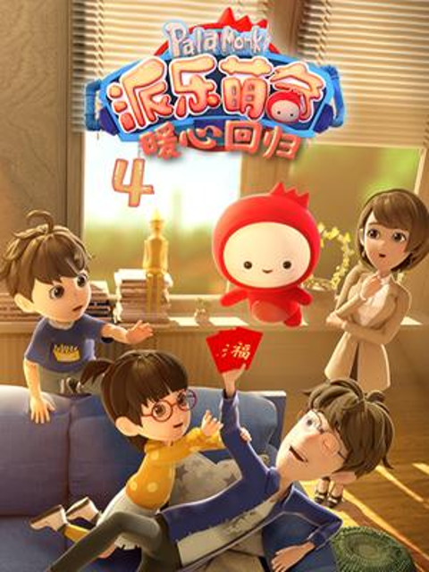 派乐萌奇 第四季