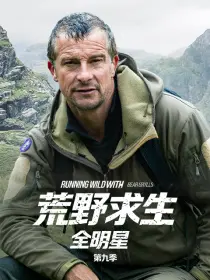 荒野求生全明星 第九季