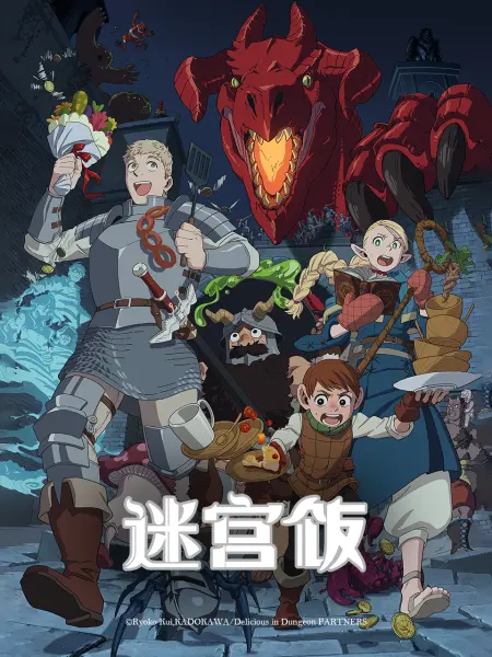 迷宫饭 _ 番剧 _ bilibili _ 哔哩哔哩弹幕视频网