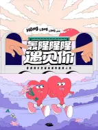 Descargar video: 轰隆隆隆遇见你