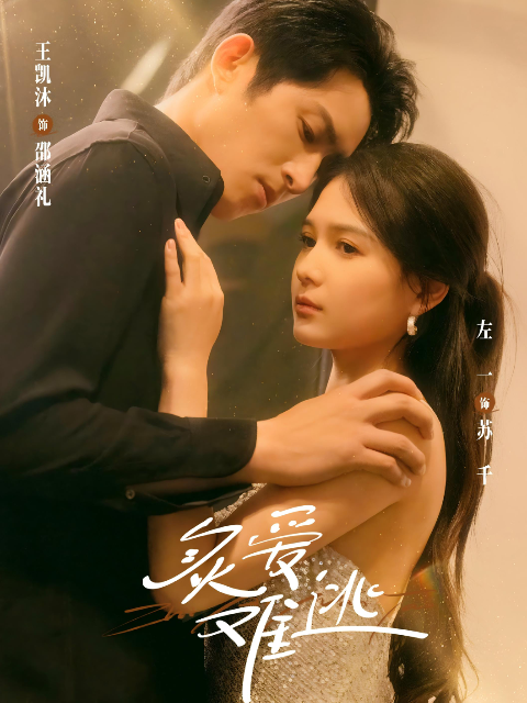 炙爱难逃