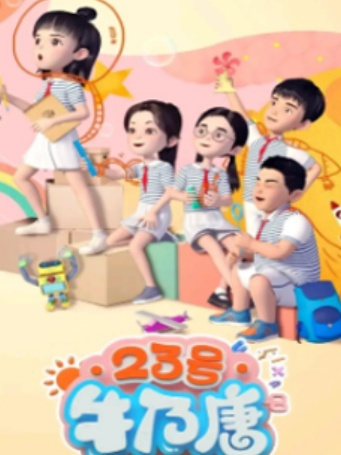 23号牛乃唐 第2季